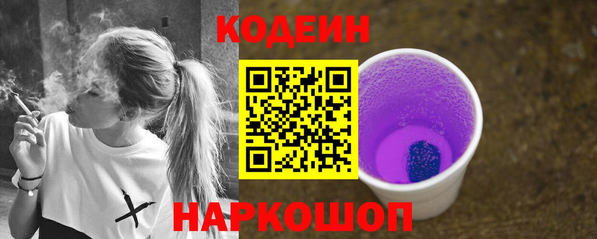Всеволожск  Кодеин напиток Lean (лин)  Вход с VPN  Codein Purple Drank 